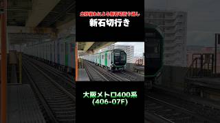 【土砂崩れによりレア行先爆誕！】大阪メトロ400系 406-07F 新石切行き #shorts #大阪メトロ #近鉄 #けいはんな線 #激レア