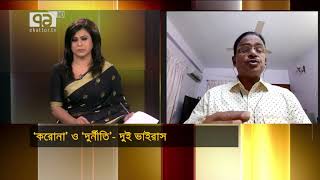 'করোনা' ও 'দুর্নীতি'- এই দুই ভাইরাস নিয়ে রাজনীতির ভাবনা কী? | একাত্তর সংযোগ | Ekattor TV