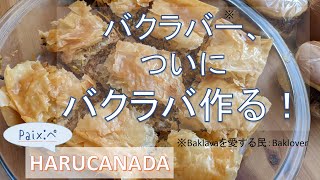 ※分量に一部修正あり※説明欄参照※日本で買える材料でバクラバを作る！～フィロの代用品もご提案！～