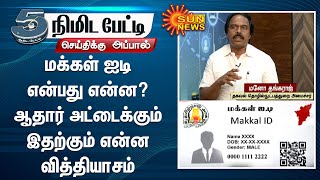 What is Makkal ID? Aadhar Card-க்கும் இதற்கும் என்ன வித்தியாசம்? -அமைச்சர் மனோ தங்கராஜ் விளக்கம்