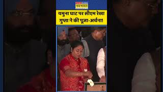 CM Rekha Gupta News: यमुना घाट पर सीएम रेखा गुप्ता ने की पूजा-अर्चना!| #shorts #ytshorts