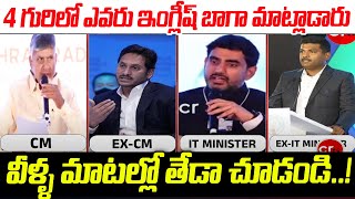 వీళ్ళ 4 గురిలో ఇంగ్లీష్ ఎవరు బాగా మాట్లాడుతారో చూడండి | CM Chandrababu | YS Jagan | Nara Lokesh | CR