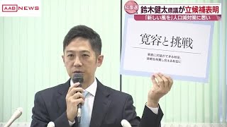 鈴木健太さんが来春の秋田県知事選立候補を表明　県議会副議長務める４９歳　「新しい風が必要」と決意 (2024/11/15 18:45)