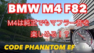 【BMW  M4】実走行で確認！CODE PHANTOM EFの実力やいかに！？【強制バルブオープン】