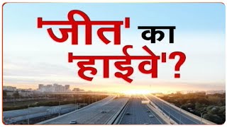 पूर्वांचल का 'पराक्रम पथ' - Express Way पर PM Modi का इंतजार | Special Report | Noida To Ghazipur