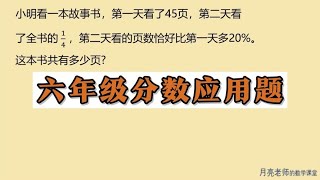 六年级分数应用题，找到解答突破口即可秒解