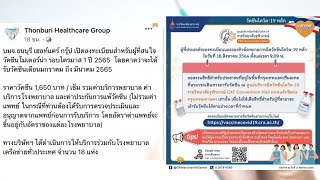 รพ.ธนบุรี เปิดจอง 'โมเดอร์นา' ฉีด ม.ค.-มี.ค.65 - ราชวิทยาลัยจุฬาภรณ์ เปิดจองวัคซีนหลัก