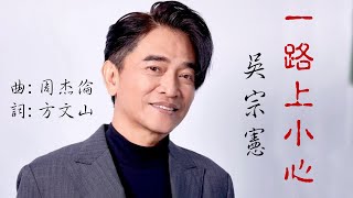 吳宗憲 - 一路上小心  周杰倫寫給憲哥的最後一首歌，太好聽了. 演唱會MV