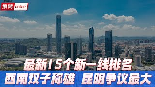 全国15个新一线城市怎么排名？结果可能和你以为的天壤之别