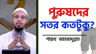 পুরুষদের সতর কতটুকু?