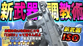 CODMW最強ISO新武器SMGの性能を最大限に引き出す立ち回りアプデエイム【夏期集中講座実況】