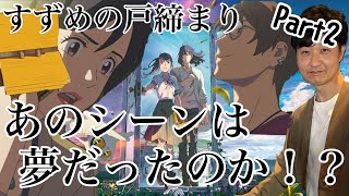 【すずめの戸締りは観るべき？感想レビュー！悩んでる人必見！】映画すずめの戸締りを観た後に飲んで語ってみた。※ネタバレはありません。Part2