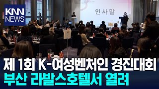 제1회 K-여성벤처인 경진대회 개최/ KNN