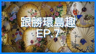 【跟勝環島趣】EP.7 六堆客家文化村、台南 五星級 台糖長榮酒店