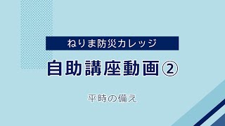 オンライン自助講座 動画②平時の備え（ねりま防災カレッジ）