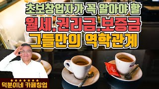 카페창업 I 월세 권리금 보증금  그들만의 역학관계