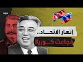 انهيار الاتحاد السوفييتي أصاب كوريا الشمالية بمجاعة!