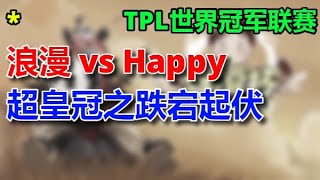 👑【TED出品】TPL决赛 浪漫 vs Happy P1 皇冠之跌宕起伏