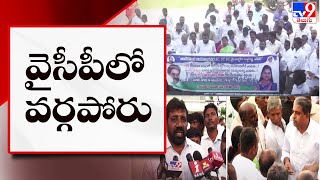 తాడికొండ వైసీపీలో వర్గపోరు | Guntur - TV9