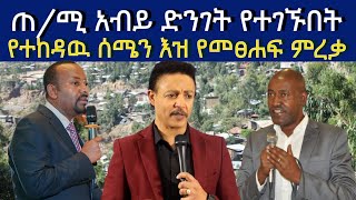 ጠ/ሚ አብይ አህመድ ድንገት የተገኙበት የተከዳዉ ሰሜን እዝ የመፀሐፍ ምረቃ  Abiy Ahmed Ethiopia | Fikre Selam