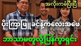 ပိုးကြာဖြူခင်နဲ့ကလေးအဖေဘာသာမတူလို့ကွာရှင်း။အစားကခံပြီးပြီ