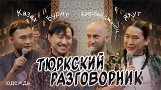 Тюркский разговорник #21 Национальная одежда. [Азербайджанец, Казах, Бурят и Якут]