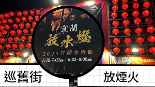 2024宜蘭水燈節｜巡舊街｜放煙火｜帶孩子們認識傳統習俗｜宜蘭人的重要節日｜各式花車遶境