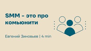 Евгений Зиновьев. Почему SMM не стоит заниматься по остаточному принципу?