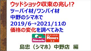 都内のホムセンでツーバイ材・ワンバイ材の価格調査。ウッドショックで大幅値上げ!?と思いきや、意外な結果に！？