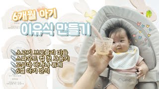 육아브이로그:-) 초기이유식 만들기 | 소고기 브로콜리 미음 | 6개월 아기