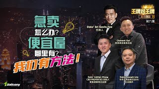 【王牌对王牌】第九集 —— 急卖怎么办？便宜屋哪里有？我们有方法！