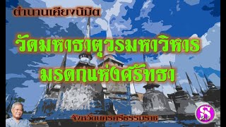 ประวัติศาสตร์เคียงนิมิต :วัดมหาธาตุวรมหาวิหาร นครศรีธรรมราช