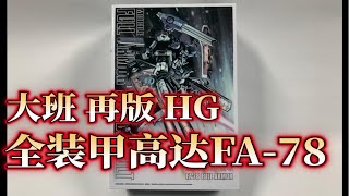 【老雷开盒】大班 再版 HG 全装甲高达FA-78 雷霆宙域版