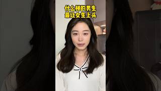 什么样的男生最让女生上头 #恋爱技巧 #脱单 #聊天技巧