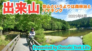 【登山動画】出来山　登山というよりは森林浴とハイキング　2021年6月