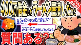 【2ch面白いスレ】ラーメン屋潰したけど質問ある？【ゆっくり解説】