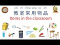 教室常用物品的汉语名称 | Learn 30+ classroom items in Chinese | Chinese immersion course