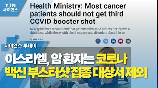 이스라엘, 암 환자는 코로나 백신 부스터샷 접종 대상서 제외 / YTN 사이언스