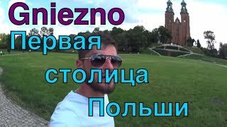 Gniezno - первая столица Польши. | День 13 | #100дней10целей |