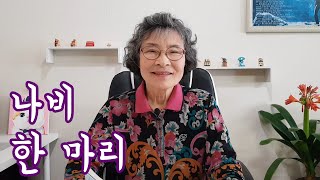 제목 : 나비 한 마리 (자작시, 시낭송, 시쓰기, 좋은시, 유명시, 추천시, 좋은글, 시집) (시와인생)