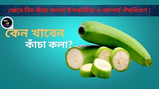 কেন খাবেন কাঁচা কলা ? জেনে নিন কাঁচা কলার উপকারিতা ও আশ্চর্য ঔষধিগুণ।প্রতিদিন কাঁচা কলা খেলে কী হয়