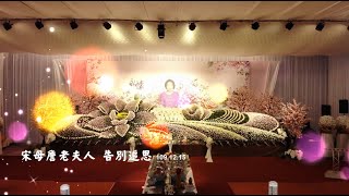 109-12-15 宋母詹老夫人追思圓滿輯（完整版）