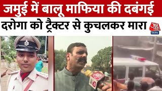 Jamui Sub Inspector Killing: जमुई में बालू माफिया की दंबगई, दरोगा को ट्रैक्टर से कुचलकर मार डाला