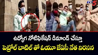 పెట్రోల్ బాటిల్ తో ఓయూ జేఏసీ నేత నిరసన OU Students Protest For | TV5 News Digital