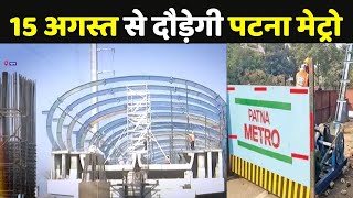 Patna Metro Start Date: 15 अगस्त से दौड़ेगी पटना मेट्रो | Patna Metro Phase 1