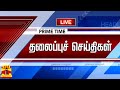 🔴LIVE : இன்றைய தலைப்புச் செய்திகள் (16-10-2024) | Headlines | Today Headlines