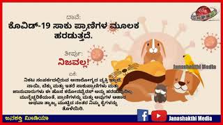 ಕೊವಿಡ್19 ಸಂಶಯ, ಮೂಢನಂಬಿಕೆಗಳ ನಡುವೆ ಯಾವುದು ಸರಿ. ?