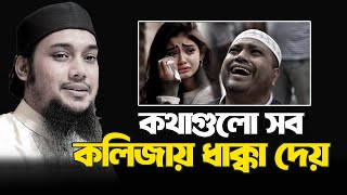 কথা গুলোসব কলিজায় ধাক্কা দেয় | Abu Toha Muhammad Adnan | new lecture