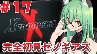 【ゼノギアス】#17 暗き海の底 第三のゲート～名作ゲーと言われるゼノギアスを初見プレイするよ！【Vtuber】