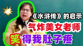 《水浒传》的启示，气晕美女老师，笑得我脸都抽了！